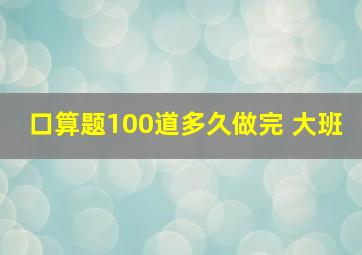 口算题100道多久做完 大班